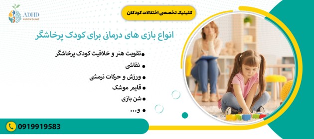 انواع بازی های درمانی برای کودک پرخاشگر